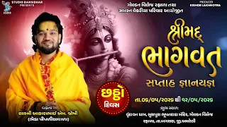 Live | Day - 6 | S- 1 | Shrimad Bhagavat Katha | Shastri Akashbhai Joshi | Rafala , Bagsara