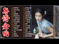 Lagu 千禧年代經典粵語金曲【粤语金曲】🎶情字，一水隔天涯，天若有情，不了情，旧欢如梦－每天必听的歌 Cantonese Old Songs