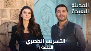 تسريب احداث الحلقة   موسم الثالث المدينة البعيدة دندنها