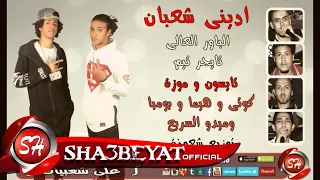 مهرجان ادينى شعبان   غناء فريق الباور العالى   فريق تايجر تيم حصريا على شعبيات دندنها