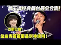 Download Lagu 一次听过瘾！费玉清经典舞台最全合集！金曲连唱几十首，首首都是封神级别！【明星超级会】