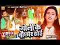 Download Lagu Video | Goli Ke Bauchhar Hoi | Skd Raj \u0026 Shilpi Raj | गोली के बौछार होई | Bhojpuri Viral Song 2022