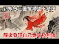 Lagu 新娘成親路上被土匪搶親，逃跑時不幸墜下懸崖，醒來發現自己毫發無傷，身旁竟有發光水池！#民間故事 #傳統文化 #原創虛構 #華語有聲書 #槐樹下聽書