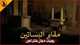 بعدما باع نفسه للشيطان يجد نفسه مضطرا لتقديم أعز ما يملك في سبيل إنهاء هذا العهد المخيف الراوي 