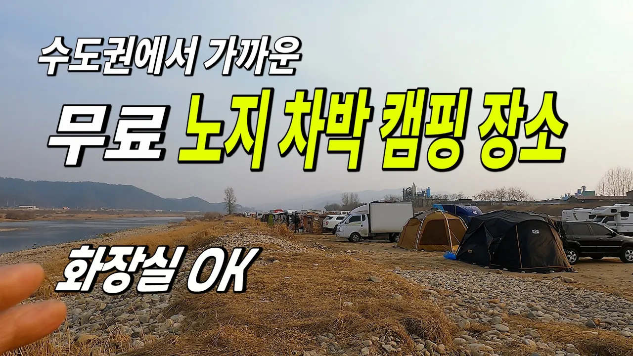 화장실이 있는 수도권에서 가까운 노지 차박 캠핑 장소 넓어서 자리걱정 끝,연화소공원 サムネイル