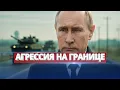 Download Lagu Танки вошли в страну Балтии / НАТО поднимает истребители