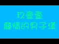 玖壹壹《癡情男子漢》
