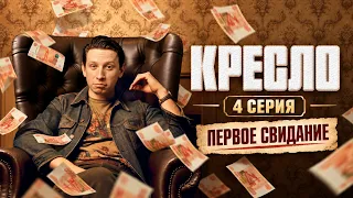 Кресло (сериал) 1 сезон 4 серия