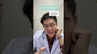  อาการแพนิคที่เกิดขึ้นซ้ำ ๆ โดยไม่มีสาเหตุชัดเจน มีลักษณะอย่างไรบ้าง 