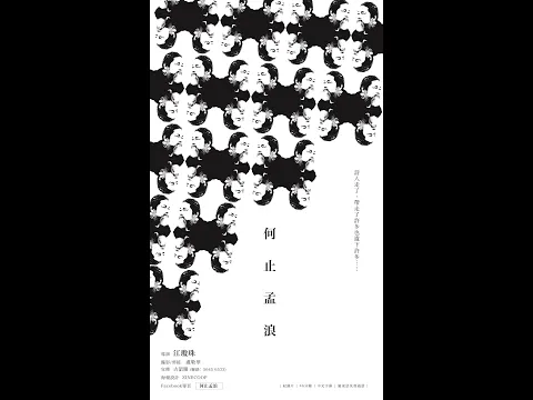 [Just Screening Trailer] 《何止孟浪》Meng Lang