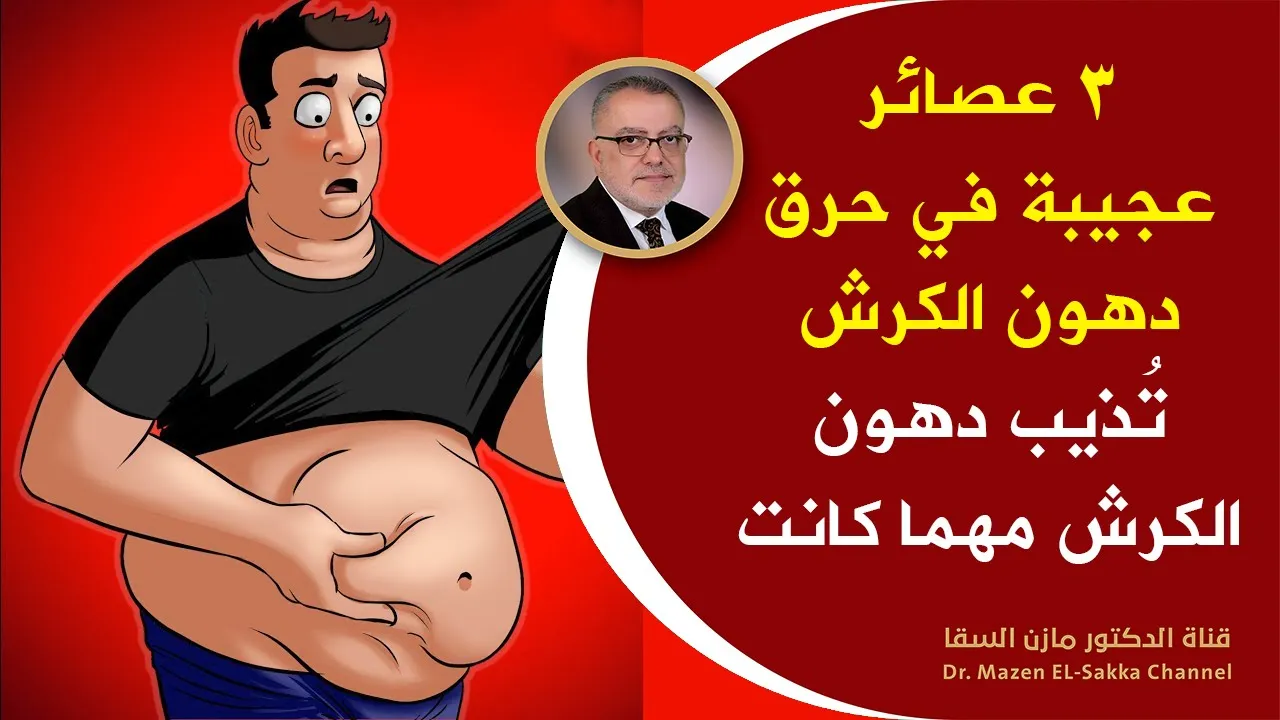 علاج الكرش والارداف دكتور سعيد حساسين