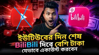bilibili একাউন্ট যেভাবে তৈরি করবেন | বাংলাদেশ থেকে || 
