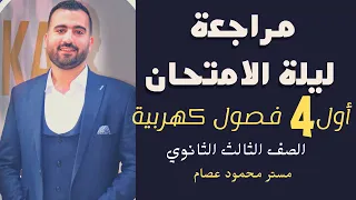 مراجعة ليالي الامتحان في الفيزياء مراجعة الكهربية كاملة الصف الثالث الثانوي 