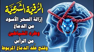 الرقية الشرعية لإخراج السحر من الدماغ وإخراج الشياطين منه وفتح عقد الدماغ 