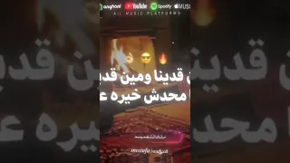مين قدينا ومين قدينا احنا محدش خيره علينا دندنها
