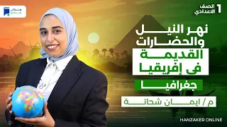 نهر النيل والحضارات القديمة فى إفريقيا جغرافيا اولي اعدادي الترم الأول 2026 