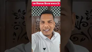 एक विधायक कितना पैसा कमाता है? #jdu #bjp 