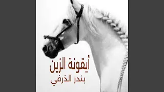 ايقونة الزين دندنها