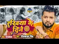 Download Lagu #Video | #Neelkamal Singh का रक्षाबंधन गीत | रखिया के दिने | Bhojpuri Raksha Bandhan Song 2023
