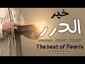 Download Lagu خير الدرر | #محمد_المقيط 2019 Download Lagu خير الدرر | #محمد_المقيط 2019