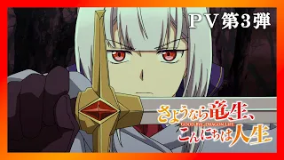 YouTube影片, 內容是再見龍生，你好人生 的 PV3