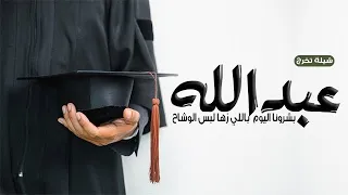 شيلة تخرج باسم عبدالله      مبروك يا عبدالله التخرج    شيلات تخرج عبدالله كلمات جديد دندنها
