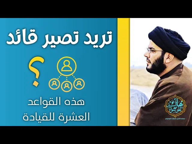 ⁣القواعد العشرة للقيادة في القرآن...