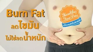 ทำไมการลดน้ำหนักอย่างเดียวจึงไม่รับประกันว่าจะเห็น 6-Pack ได้
