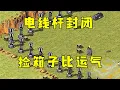 Download Lagu 红警被电线杆封闭包围！捡箱子比运气，还能捡到核弹！#紅色警戒#hongjing08#Red Alert 08#red alert 2#红警对战