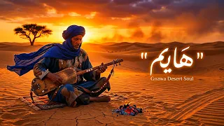 هايم   وحدي فالليل                                              دندنها