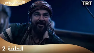 الأخوة بربروس الحلقة 2 