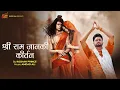 Lagu श्री राम जानकी कीर्तन || Shree Ram Janki Kirtan || Roshan Prince