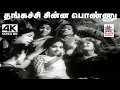 Lagu Thangachi Chinna Song சீர்காழி கோவிந்தராஜன் L.R.ஈஸ்வரி பாடிய தெம்மாங்கு பாடல் தங்கச்சி சின்ன பொண்ணு