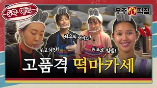 [5화 예고] 파인 다이닝으로 변신? 얼마나 힘들지 감도 안 옴ㅣ🐰🌕우주떡집