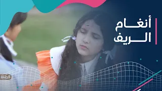 سارة مظلوووومة أنغام الريف 