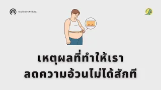 ทำไมการลดน้ำหนักถึงช้าลงหรือหยุดชะงัก แม้จะควบคุมอาหารและออกกำลังกายอย่างสม่ำเสมอ