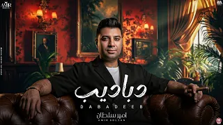 اغنية دباديب   الاخصام مرعوبة   امير سلطان        توزيع محمد حريقة                         دندنها