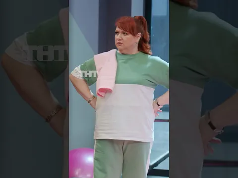 В тренировке главное приятная компания 🥰#ТНТ  #ОльгаКартункова #МаринаФедункив#ОднаждывРоссии #