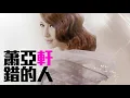 [JOY RICH] [舊歌] 蕭亞軒 - 錯的人