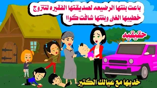 قصه حقيقيه با عت بنتها لصديقتها الفقيره لتتزوج خطيبها حكايات هايدى واقعيه 