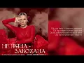ALENA OMARGALIEVA - Не Пʼяна - Закохана (за участі ансамблю «Кралиця») (LYRICS VIDEO) [ТЕКСТ] 🌹