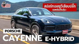 รีวิว Porsche Cayenne e-Hybrid Coupe Platinum Edition เอสยูวีสุดหล่อตัวแรง | พี่น้องลองรถ Season 9