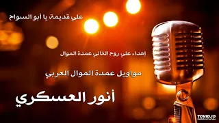 عمدة الموال العربي أنور العسكري 