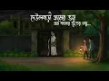Lagu দেউলবাড়ী গ্রামের ভয় | Gram Banglar Bhuter Golpo | Bengali horror story | Totoons Horror