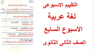 حل التقييم الاسبوعى فى مادة اللغة العربية الاسبوع السابع الصف الثانى الثانوى 
