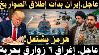   عاجل  إيران تشتبك بالصواريخ مع مدمرة أمريكية  فماذا حدث ل    زوارق إيرانية  دندنها