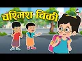 Download Lagu चश्मिश चिंकी | Chashmish Chinki | Hindi Stories | Hindi Cartoon | हिंदी कार्टून | Puntoon Kids Hindi MP3