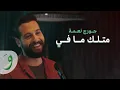 Download Lagu George Nehme - Metlak Ma Fi [Official Music Video] (2019) / جورج نعمة - متلك ما في