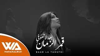 قمر الزمان بعد لا تعوفني حصريا 2025 Exclusiv وتر العود حسين العلي Qmiralzaman Lateofne  قمر الزمان بعد لا تعوفني حصريا 2025 Exclusiv وتر العود حسين العلي Qmiralzaman Lateofne