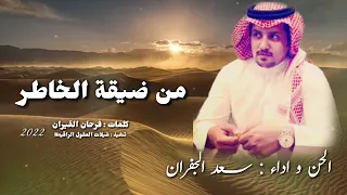 شيلة2022 من ضيقة الخاطر الحان و اداء سعد الجفران 